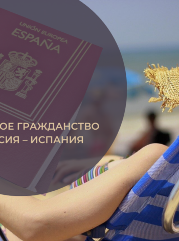 Двойное гражданство Россия-Испания